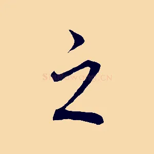 之