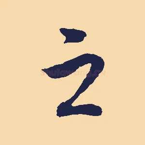 之