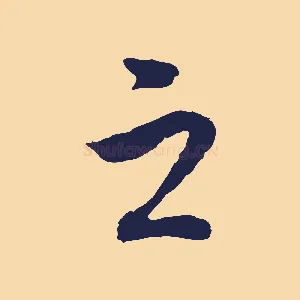 之
