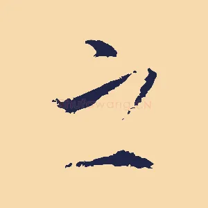 之
