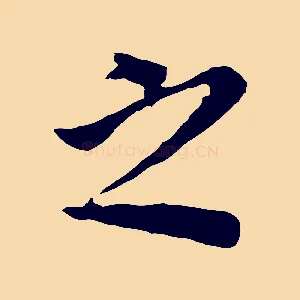 之
