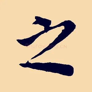 之