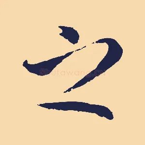之
