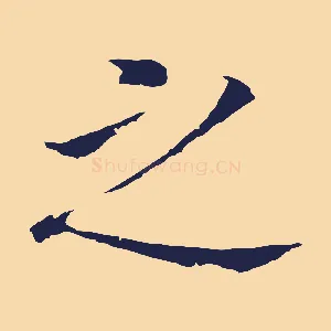 之