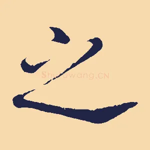 之