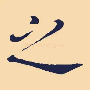 之