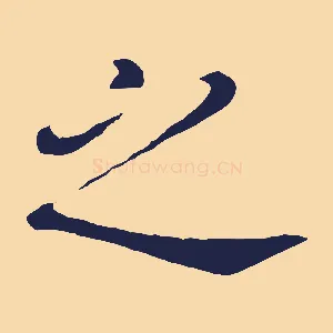 之