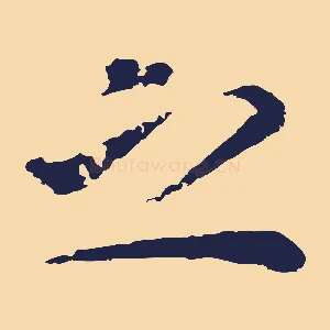 之