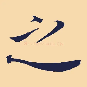之