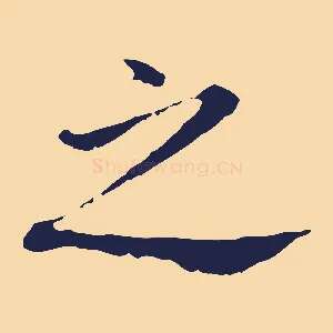 之