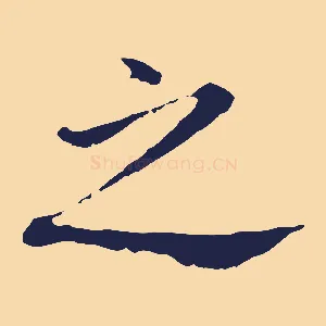 之