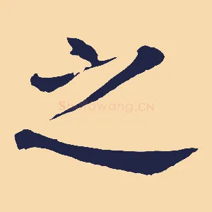 之