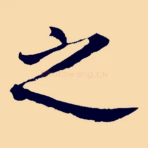 之