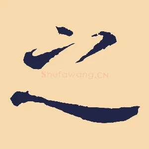 之