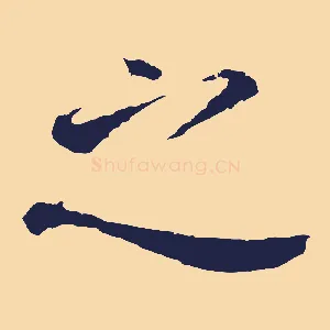 之