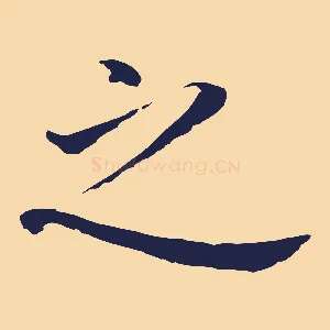 之
