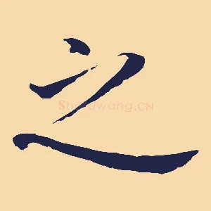 之