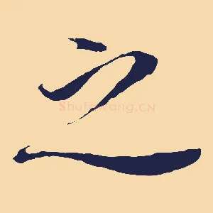 之