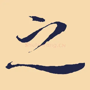 之