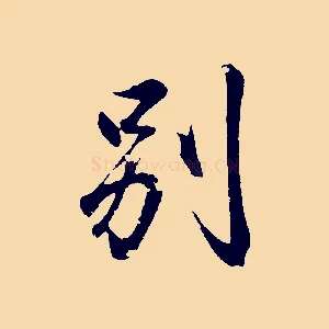 別