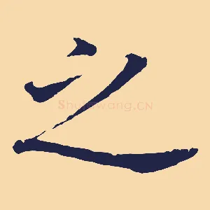 之