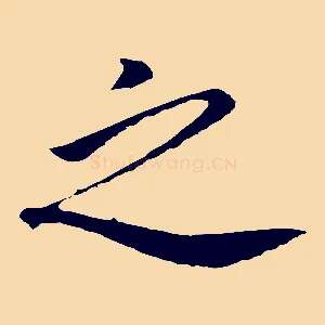 之