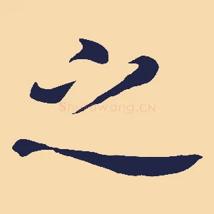 之