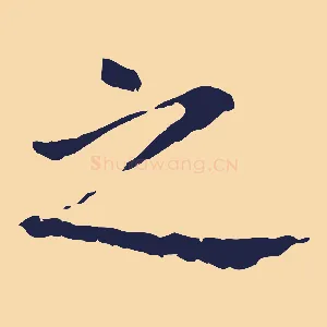 之