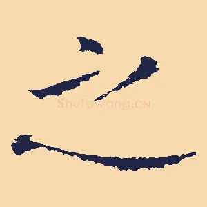 之