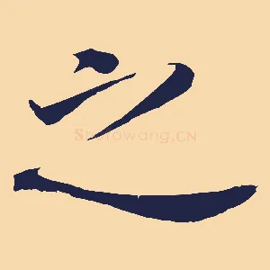 之