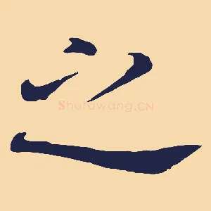之