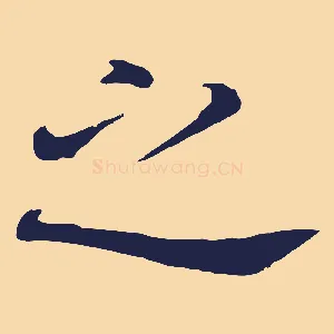 之