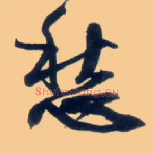 愁