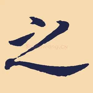 之