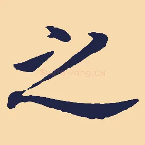 之