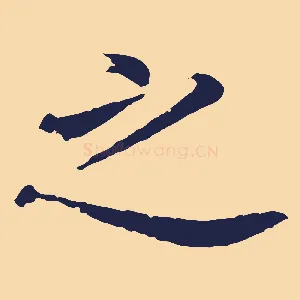之