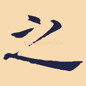 之