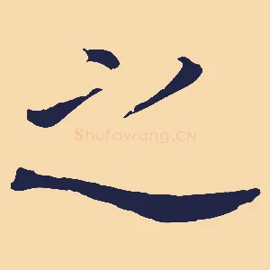 之