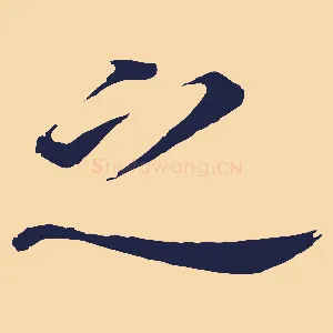 之