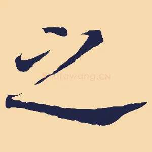 之