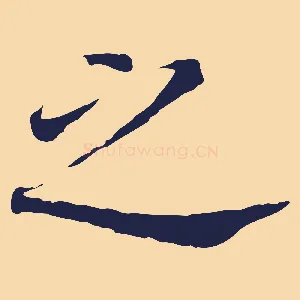 之