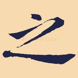 之