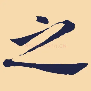 之