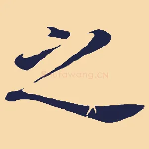 之