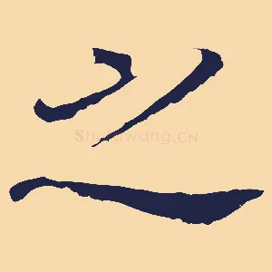 之
