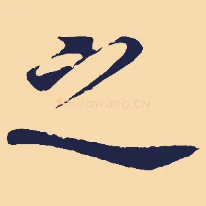 之