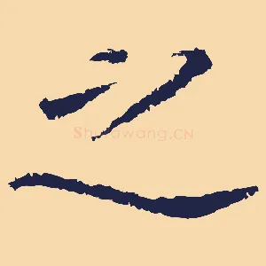 之
