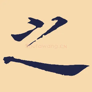 之