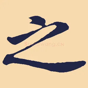 之