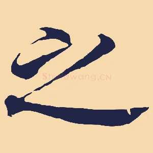 之